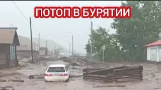 БУРЯТИЮ СМЫВАЕТ ВОДОЙ. СИЛЬНЫЕ НАВОДНЕНИЯ В НЕСКОЛЬКИХ РАЙОНАХ