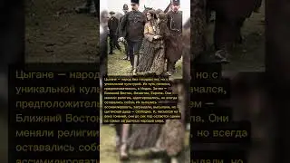 Цыгане: народ без государства, но с великой историей 