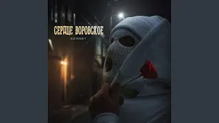 Сердце воровское