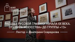 Расцвет русской графики начала XХ века. От «Мира искусства» до группы «13»
