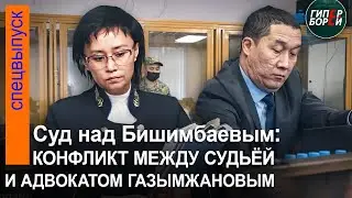 Скандал на Бишимбаевском процессе: Частное определение адвокату Газымжанову за неуважение к суду
