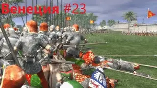 Medieval II  SS6.1 Венеция 23. Еще один враг. Max сл-ть. От ср-го игрока.