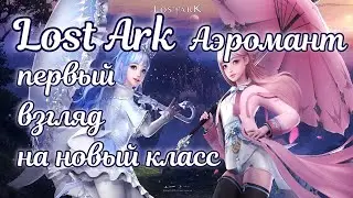 ☯ Аэромант Новый класс в lost ark 2023 обзор ☯