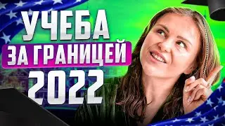 КАК ПОЛУЧИТЬ СТУДЕНЧЕСКУЮ ВИЗУ В США? ВИЗА ОБУЧЕНИЕ 2022. ВИЗА УЧЁБА 2022