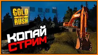 🔴 Золотая Лихорадка/Gold Rush The Game #15 ➤ Cтрим - 02.03.24