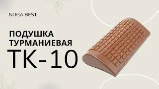 Турманиевая подушка ТК-10 | NM-30 | Нуга Бест | Nuga Best
