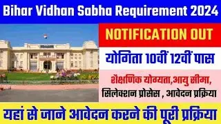 बिहार विधानसभा भर्ती 2024 | Bihar Vidhansbha Vacancy 2024 | ASO Clerk Recruitment 2024