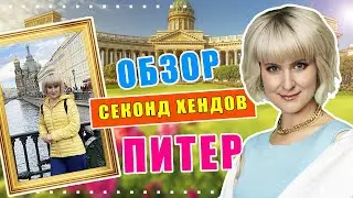 Секонд хенд| Экскурсия по секонд хендам Питера | Часть 1