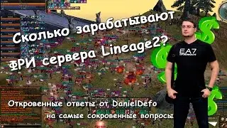 Сколько зарабатывают пиратские серверы Lineage 2 - Подкаст с DanielDefo