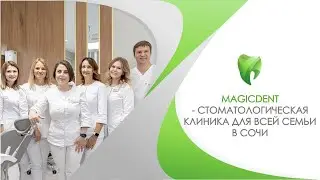 Magic Dent - стоматологическая клиника в Сочи. Весть спектр стоматологических услуг для всей семьи!