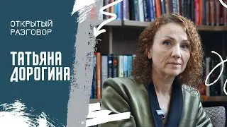 «Открытый разговор» с Татьяной Дорогиной | ЧОУНБ