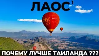 Как ошибаются 99% туристов, летя в ТАИЛАНД? Лаос. Ванг Виенг Вьентьян Обзор. Цены Путешествие 2024