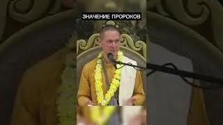 Значение пророков 