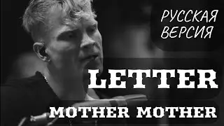 S6/E8. Letter - Mother Mother. Кавер на русском и эквиритмический перевод