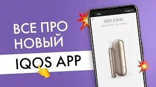 Обзор нового приложения для Айкос! Инструкция по всем версиям приложения IQOS APP