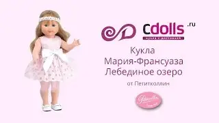 Кукла Мария-Франсуаза Лебединое озеро от Петитколлин