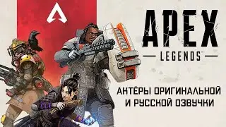 Characters and Voice Actors - Apex Legends (English and Russian)