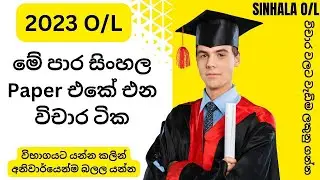 2023 O/L වලට මේ විචාර බලාපොරොත්තු වෙන්න ගයිස් ❤️ COOL එකේ ඉගෙන ගන්න COOL SINHALA එකෙන් ....