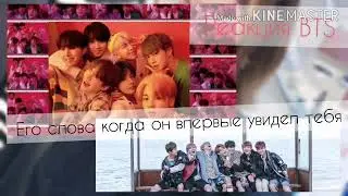 [Реакция BTS] Когда он впервые увидел тебя|| TN