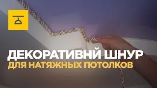 Декоративный шнур для натяжных потолков вместо плинтуса: подборка фотографий