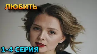 Любить 1, 2, 3, 4 серия (2024) - мелодрама