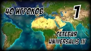 Сетевая партия на 40 игроков ► Europa Universalis IV (1.19.2mod) Начало Шторма #1