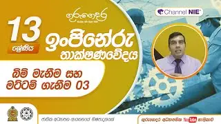 බිම් මැනීම සහ මට්ටම් ගැනීම  03 -  (ඉංජිනේරු තාක්ෂණවේදය)  -13 ශ්‍රේණිය