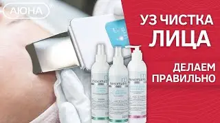 КАК СДЕЛАТЬ УЛЬТРАЗВУКОВУЮ ЧИСТКУ ЛИЦА ПРАВИЛЬНО В ДОМАШНИХ УСЛОВИЯХ. какую косметику использовать?