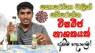 ගෙදර ඉදන් Hand Sanitizer එකක් හදාගන්නේ මෙහෙමයි