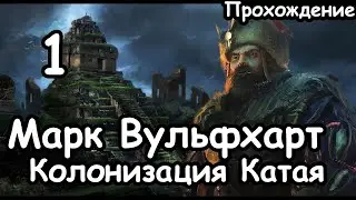 Марк Вульфхарт. Имперский Конкистадор Конца Времён. (Легенда.) ч.1 Total War: Warhammer 3.