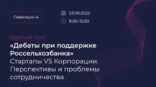 Питч-сессия стартапов при поддержке РСХБ: 