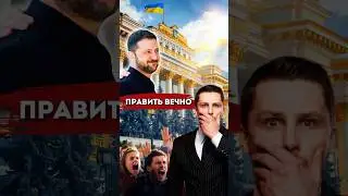 Зеленский идёт на ещё один срок? Выборы в Украине