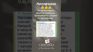 Лактоферрин Сибирское здоровье Siberian Wellness Отзыв