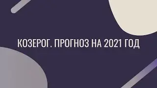 Козерог. Прогноз на 2021 год