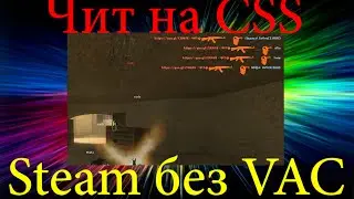 Чит на CSS [Steam] не банит VAC!!! Aim BHop NoRecol WallHack!!!
