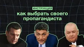 КАК НАЙТИ СВОЕГО ПРОПАГАНДИСТА? / Инструкция