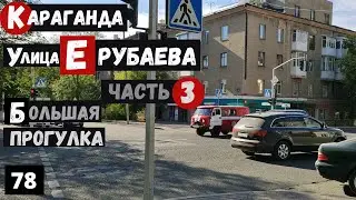Караганда улица Ерубаева до улицы Ермекова Часть 3