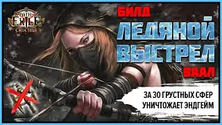 [PoE 3.21] Ледяной выстрел разносит эндгейм 🏹 Подробный гайд по билду🏹 Crucible | Горнило | Ice Shot