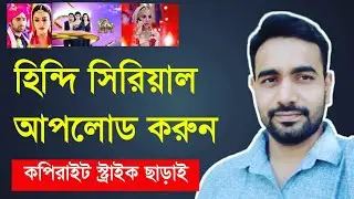 How to upload Indian serial on YouTube without copyright | how to upload tv Serial without copyright