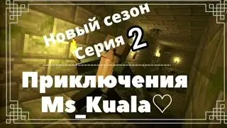 Новый сезон приключений Ms_Kuala. Серия 2