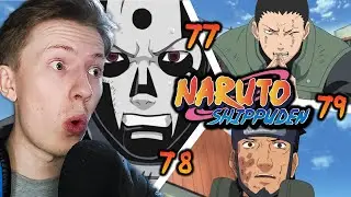 АСУМА И ШИКАМАРУ ПРОТИВ ХИДАНА! Наруто Шиппуден (Ураганные Хроники) / Naruto 77-79 серия ¦ Реакция
