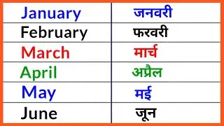 January February | जनवरी फरवरी | january february ki spelling | months name | mahinon ke naam