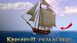 ОТЛИЧНЫЙ РЕМАСТЕР КОРСАРЫ 2! - Seaward Pirates #5