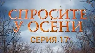 Спросите у осени - 17 серия (HD - качество!) | Интер