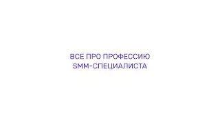 КАК СТАТЬ SMM-СПЕЦИАЛИСТОМ В 2024 ГОДУ?