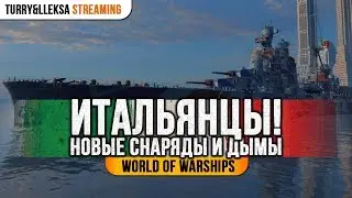 👍 ИТАЛЬЯНСКИЕ КРЕЙСЕРЫ 👍 ОБЗОР ВЕТКИ + ДЫМЫ И СНАРЯДЫ World of Warships