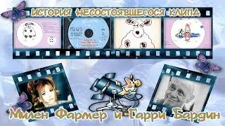 Милен Фармер и Гарри Бардин - История несостоявшегося клипа