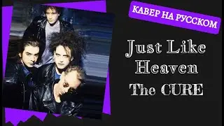 S10/E12. Just Like Heaven - the Cure на русском