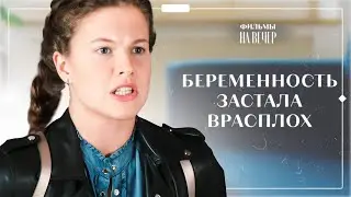 😳Школьница забеременела от мажора. Несвоевременное материнство | ФИЛЬМЫ 2024 | ЛУЧШИЕ МЕЛОДРАМЫ