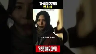 경성미모원탑 한소희  #경성크리처